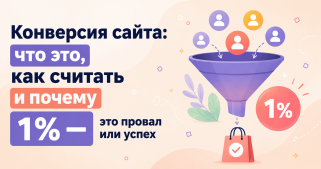 Конверсия сайта: что это, как считать?