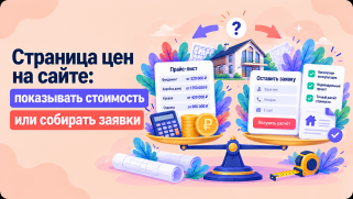 Страница цен на сайте: показывать стоимость или собирать заявки