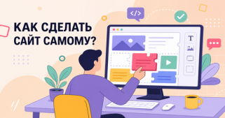 Как сделать сайт самому: полная пошаговая инструкция 2026