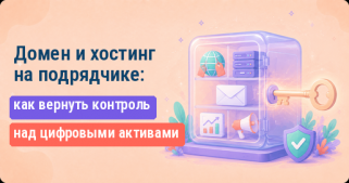 Домен и хостинг оформлены на подрядчика: как вернуть контроль над своими активами