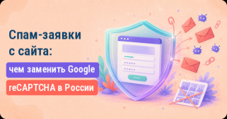 Спам-заявки с сайта: чем заменить Google reCAPTCHA в России