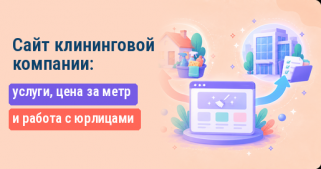 Сайт клининговой компании: услуги, цена за метр и работа с юрлицами