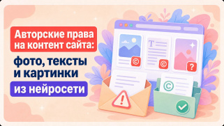 Авторские права на контент сайта: фото, тексты, картинки из нейросет
