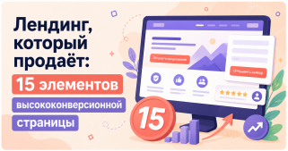 Лендинг, который продаёт: 15 элементов высококонверсионной страницы