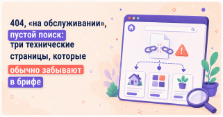 404, «на обслуживании», пустой поиск: три технические страницы, которые обычно забывают в брифе