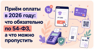 Приём оплаты в 2026 году: что обязательно по 54-ФЗ, а что можно пропустить