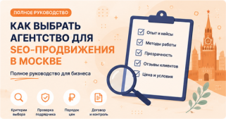 Как выбрать агентство для SEO-продвижения в Москве: полное руководство для бизнеса