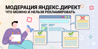 Модерация Яндекс.Директ. Что можно и нельзя рекламировать