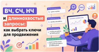 ВЧ, СЧ, НЧ и длиннохвостые запросы: как выбрать ключи для продвижения
