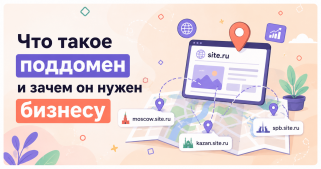 Что такое поддомен и зачем он нужен?