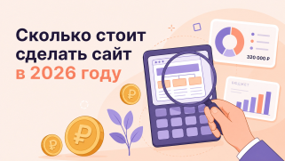 Сколько стоит сделать сайт в 2026 году?