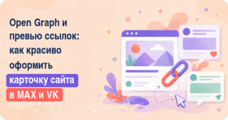 Open Graph и превью ссылок: как красиво оформить карточку сайта в MAX и VK