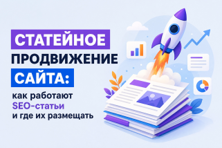 Статейное продвижение сайта: как работают SEO статьи и где их размещать