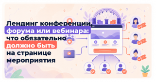 Лендинг конференции, форума или вебинара: что обязательно должно быть на странице мероприятия