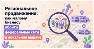 Региональное продвижение: как малому бизнесу обойти федеральные сети в локальной выдаче