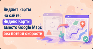 Виджет карты на сайте: Яндекс Карты вместо Google Maps без потери скорости