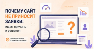 Почему сайт не приносит заявки: ищем причины и решения