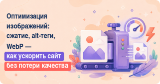 Оптимизация изображений: сжатие, alt-теги, WebP — как ускорить сайт без потери качества