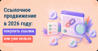 Ссылочное продвижение в 2026 году: покупать ссылки или уже нельзя